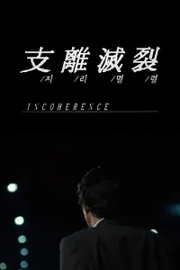 Download Incoherence (1994) {English With Subtitles} 480p [100MB] || 720p [300MB] || 1080p [800MB]
